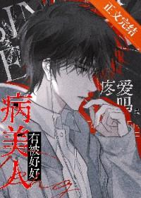 病美人今天掉马了吗纸鸢羡