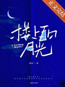 楼上的钢琴家主要讲了什么