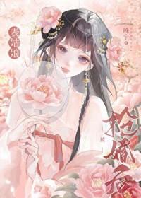表姑娘嫁错人了结局