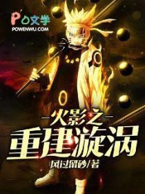 火影之重生漩涡