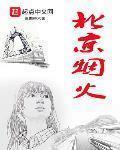 北京烟火表达什么意思
