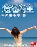 逍遥岛主全本TXT
