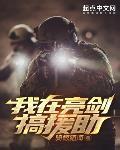 我在亮剑搞援助钢铁时代