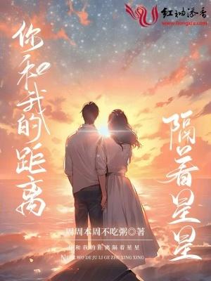 我和你的距离是否相隔千里