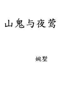 山鬼和硕人