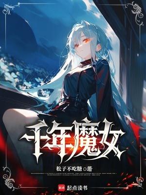 千年魔女全文免费阅读