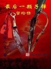 最后一颗子弹留给你樊少皇