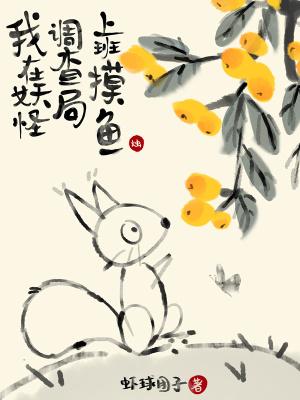 我在妖怪调查局上班摸鱼 虾球团子
