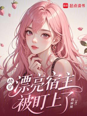 宿主你被盯上