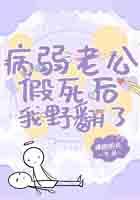 病弱老公求放过全文免费
