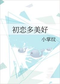初恋多美好by小掌纹