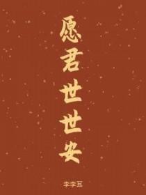 愿君世世安by李李耳讲的什么