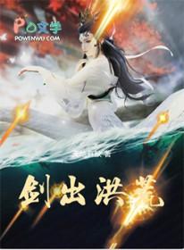 剑出洪荒 天地有缺笔趣阁