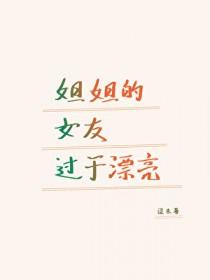 看上女朋友的姐姐