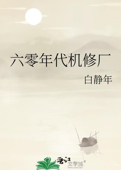 六零年代机修厂杜思苦免费阅读