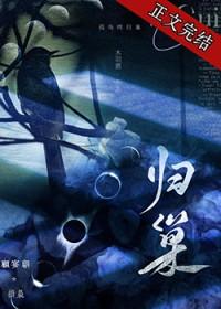 归巢在线阅读全文