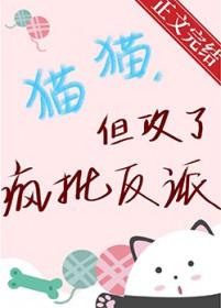 猫猫但攻了疯批反派by观明炽