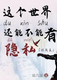 综英美这个世界还能不能有点隐私by璃玖笙