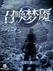 召唤梦魇结果母亲来了免费观看动漫
