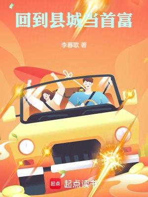 回到县城当首富李暮歌免费阅读
