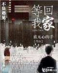 等我回家古文怎么说