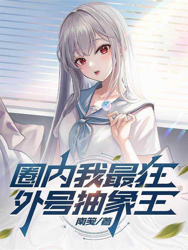 外号抽象王txt