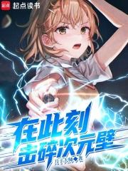 击碎次元壁无错版