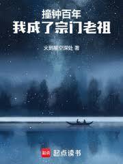 宗门撞钟三百年百度百科
