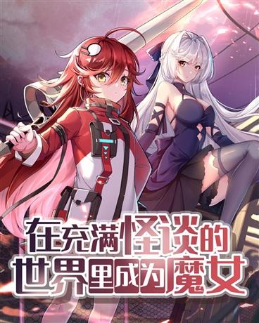 在充满怪谈的世界里成为魔女女主