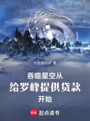 吞噬星空给罗峰提供贷款开始免费阅读