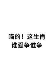 喵的!这生肖谁爱争谁争起点