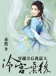 穿越女皇爱上我免费