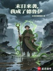 末日来袭我成了德鲁伊笔趣阁