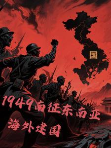 东南亚近代史开端