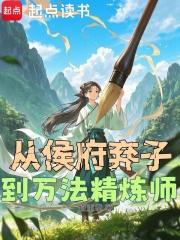 从侯府弃子到万法精炼师免费阅读