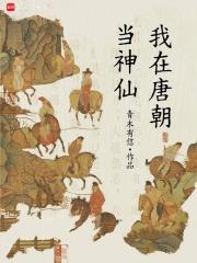 我在唐朝当神仙在线无弹窗