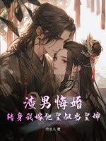 渣男变身嫁人