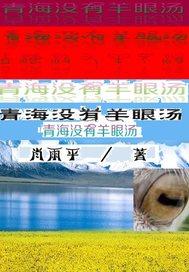 青海的羊为什么不膻