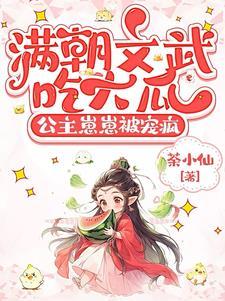 公主崽崽被宠疯全集
