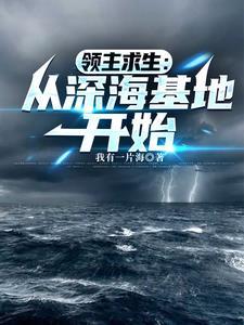 领主求生从深海基地开始免费观看