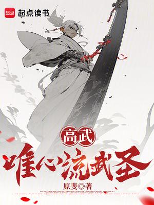 高武唯心流武圣篱笆好文学