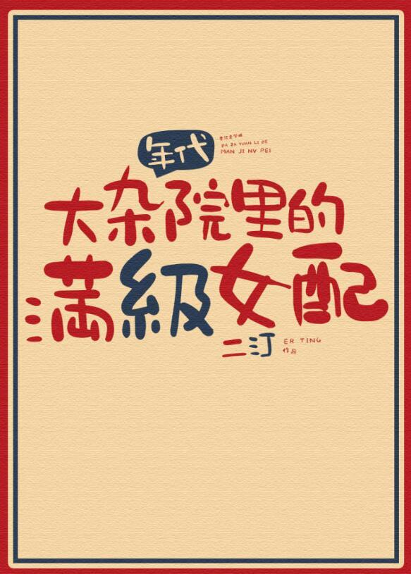 大杂院人们的生活状况是怎样的