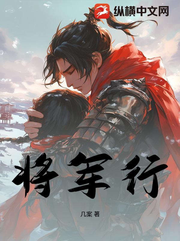 将军行了一个军礼扩句