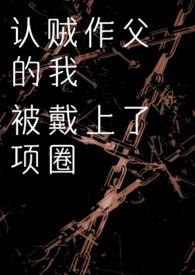 认贼作父的我被戴上项圈 作者迪斯马的头颅