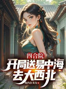 穿越四合院开局送易中海去大西北