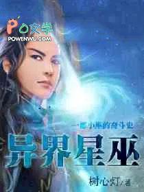 异星巫女