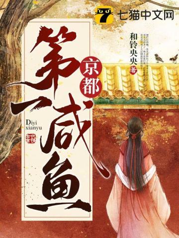 京都第一咸鱼好看吗