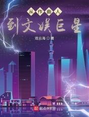 从作曲人到文娱巨星免费阅读