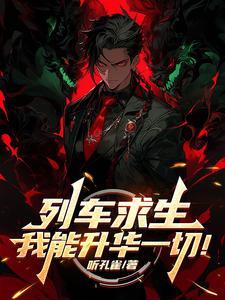 列车求生我能升华一切听孔雀