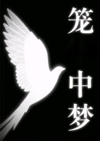 笼中梦by桐淮